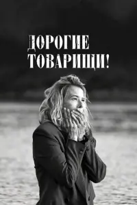 Дорогие товарищи!