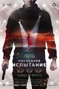 Испытание жизни