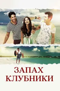 Запах клубники