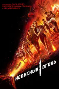 Небесный огонь