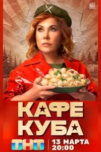 Кафе «Куба»