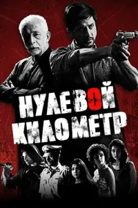 Нулевой километр