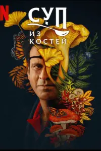 Суп из костей