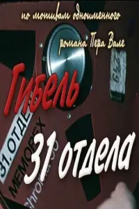 Гибель 31-го отдела