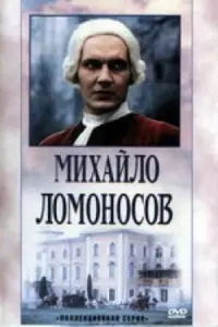 Михайло Ломоносов