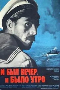 И был вечер, и было утро