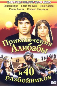 Приключения Али-Бабы и сорока разбойников