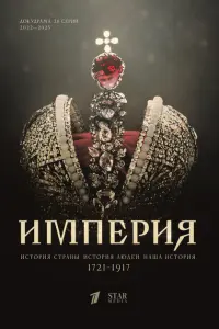Империя