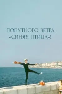 Попутного ветра, Синяя птица!