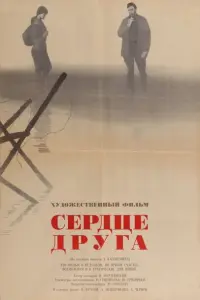 Сердце друга