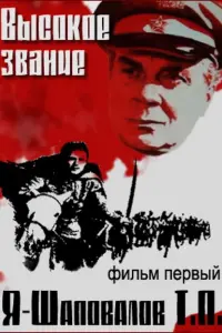 Высокое звание: Я — Шаповалов Т.П.