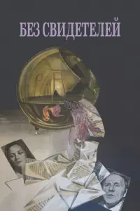 Без свидетелей