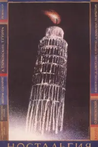Ностальгия