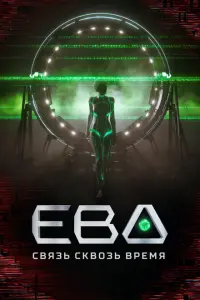 Ева. Связь сквозь время