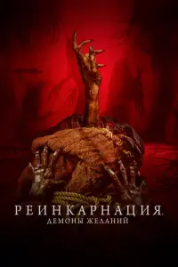 Реинкарнация. Демоны желаний