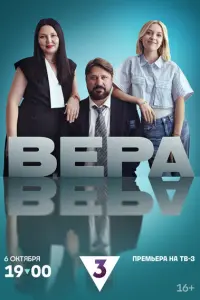 Вера