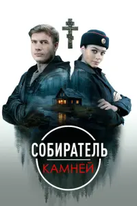Собиратель камней