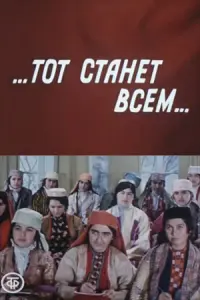 Тот станет всем