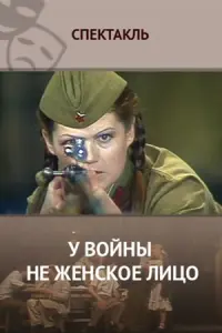 У войны не женское лицо